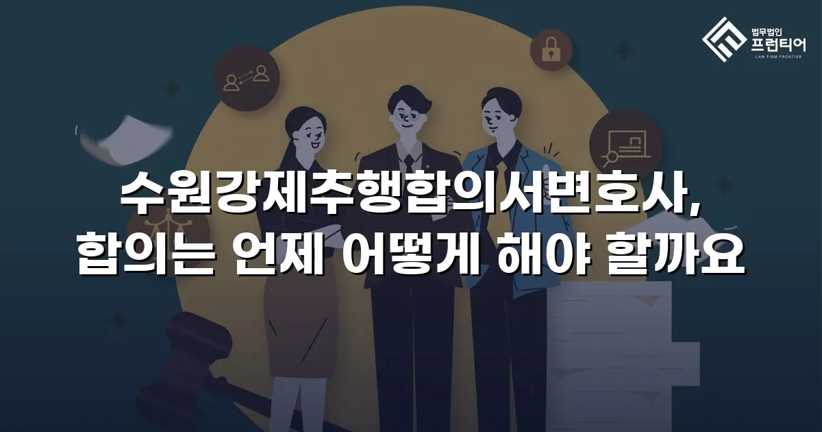 수원강제추행합의서변호사, 합의는 언제 어떻게 해야 할까요