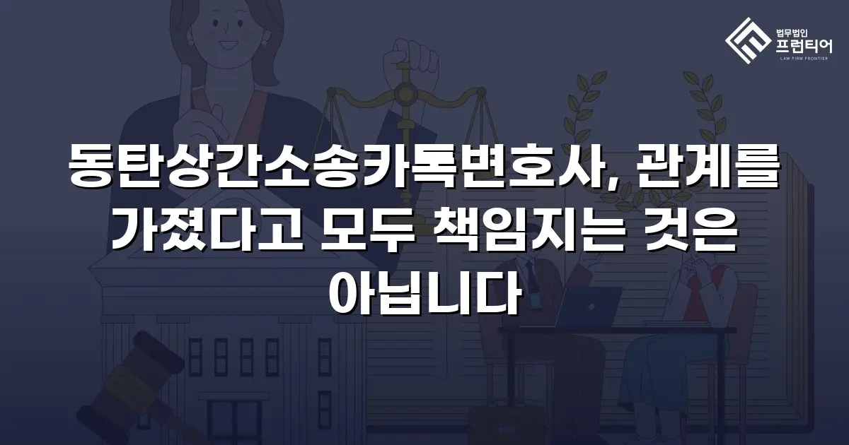 동탄상간소송카톡변호사, 관계를 가졌다고 모두 책임지는 것은 아닙니다