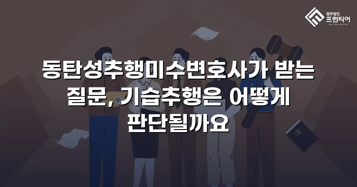 동탄성추행미수변호사가 받는 질문, 기습추행은 어떻게 판단될까요
