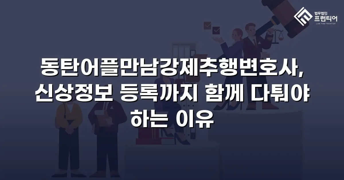 동탄어플만남강제추행변호사, 신상정보 등록까지 함께 다퉈야 하는 이유