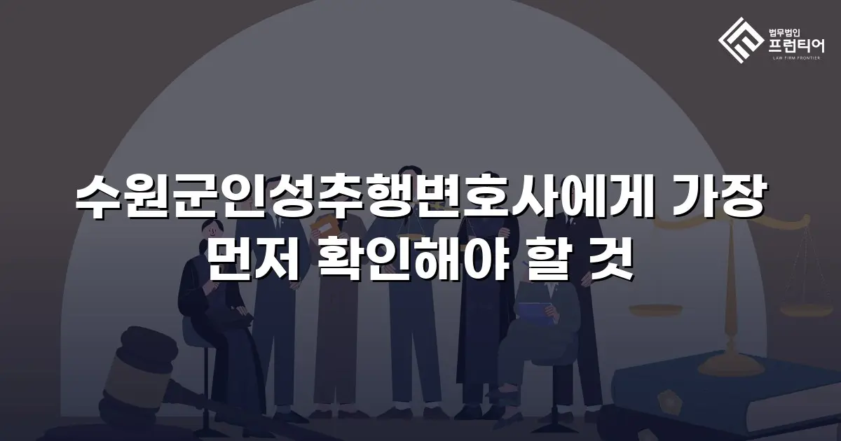 수원군인성추행변호사에게 가장 먼저 확인해야 할 것
