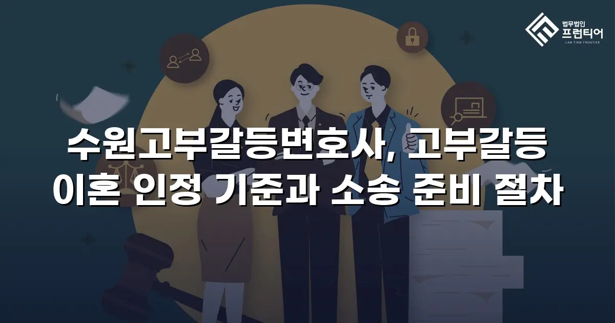 수원고부갈등변호사, 고부갈등 이혼 인정 기준과 소송 준비 절차