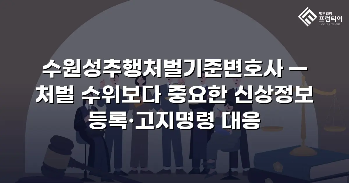 수원성추행처벌기준변호사 — 처벌 수위보다 중요한 신상정보 등록·고지명령 대응