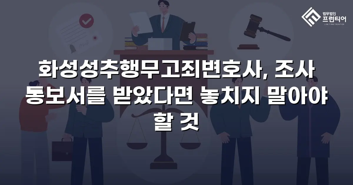 화성성추행무고죄변호사, 조사 통보서를 받았다면 놓치지 말아야 할 것