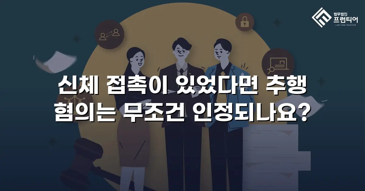 신체 접촉이 있었다면 추행 혐의는 무조건 인정되나요?