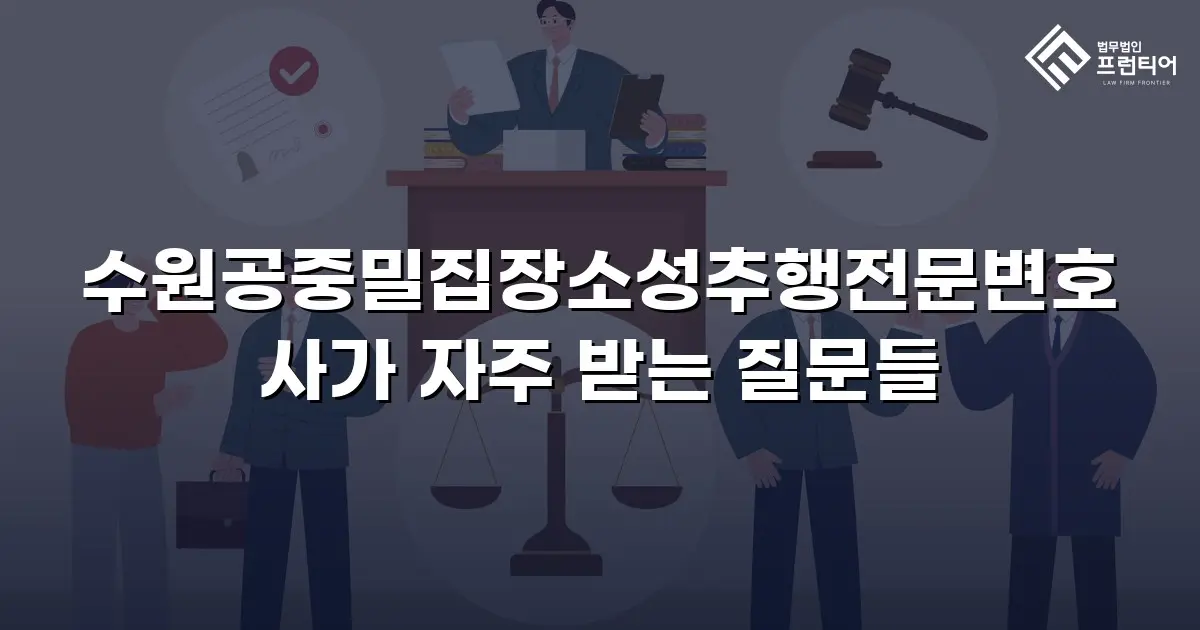 수원공중밀집장소성추행전문변호사가 자주 받는 질문들