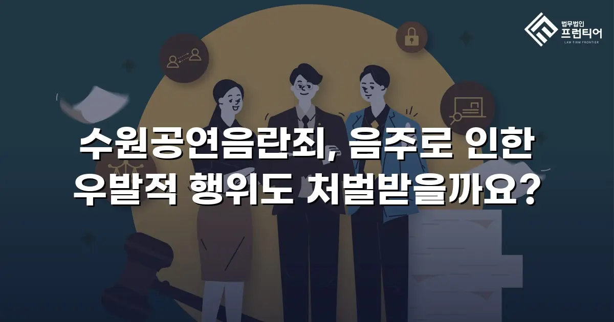 수원공연음란죄, 음주로 인한 우발적 행위도 처벌받을까요?