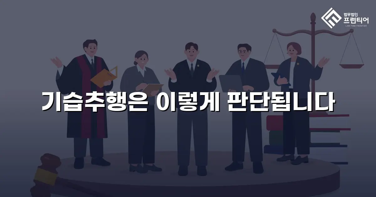 기습추행은 이렇게 판단됩니다