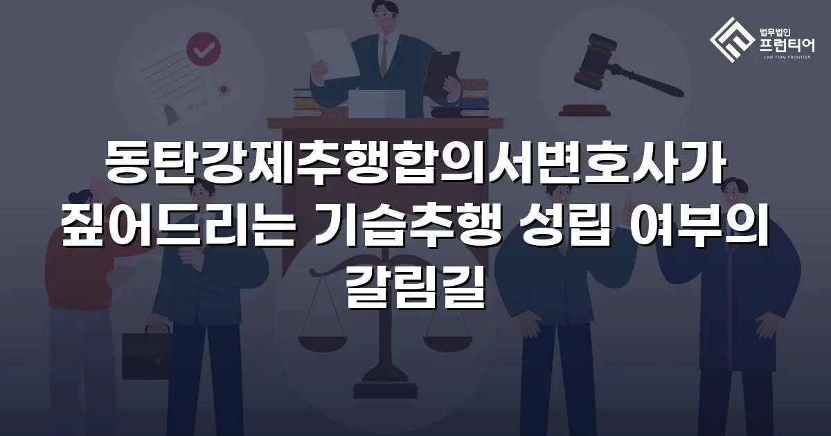 동탄강제추행합의서변호사가 짚어드리는 기습추행 성립 여부의 갈림길