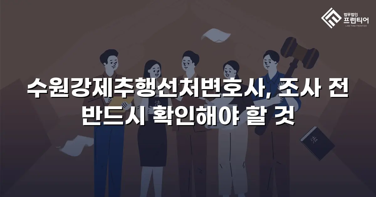 수원강제추행선처변호사, 조사 전 반드시 확인해야 할 것