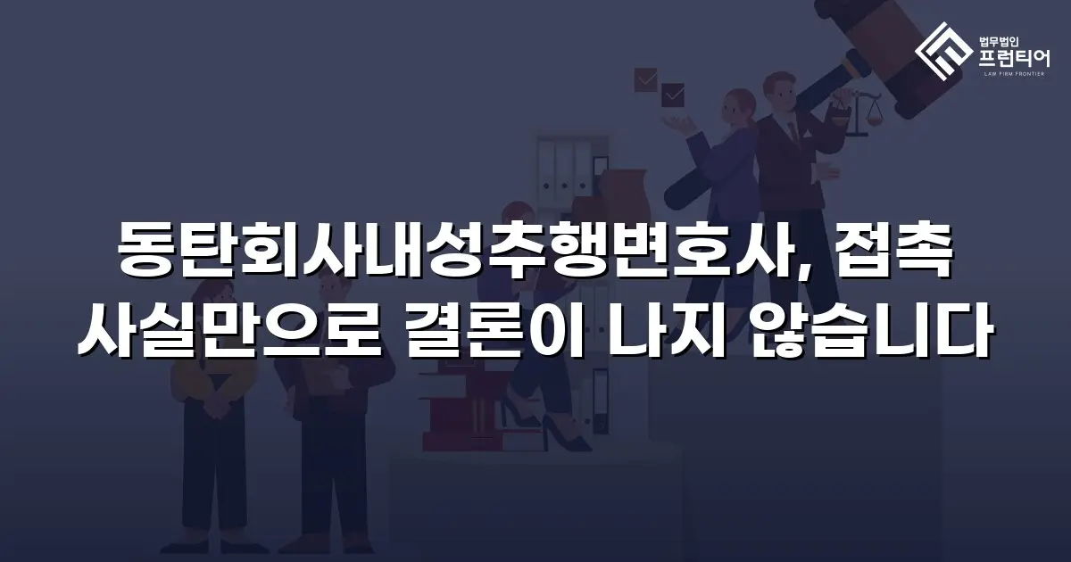 동탄회사내성추행변호사, 접촉 사실만으로 결론이 나지 않습니다