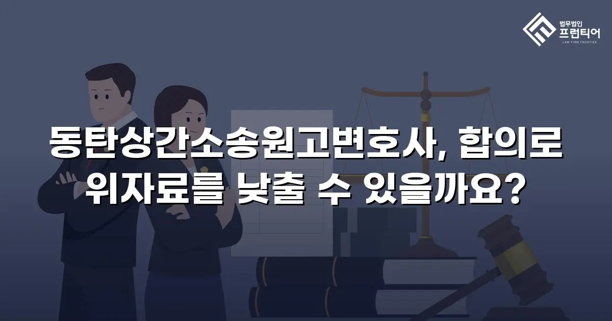 동탄상간소송원고변호사, 합의로 위자료를 낮출 수 있을까요?