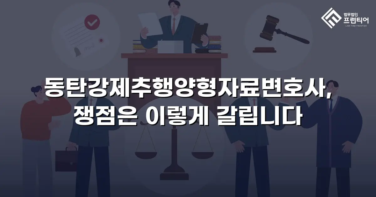 동탄강제추행양형자료변호사, 쟁점은 이렇게 갈립니다