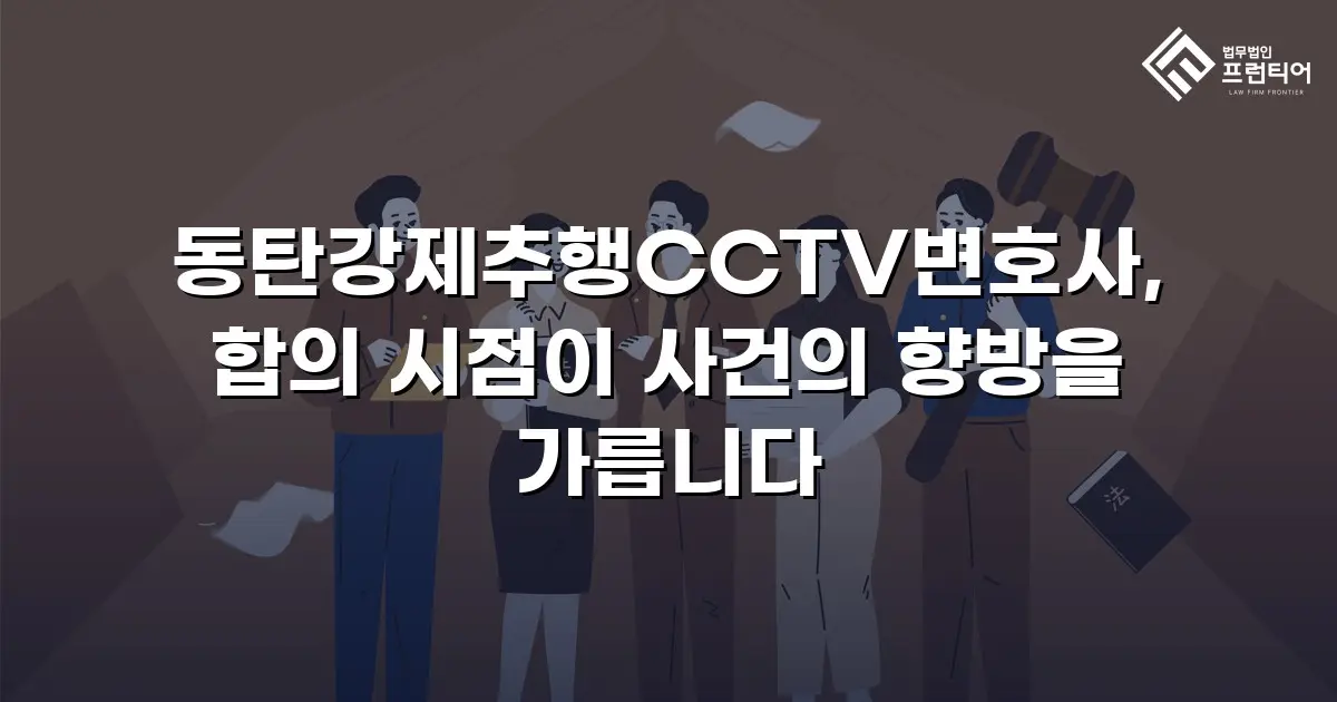 동탄강제추행CCTV변호사, 합의 시점이 사건의 향방을 가릅니다