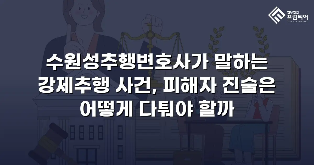 수원성추행변호사가 말하는 강제추행 사건, 피해자 진술은 어떻게 다퉈야 할까