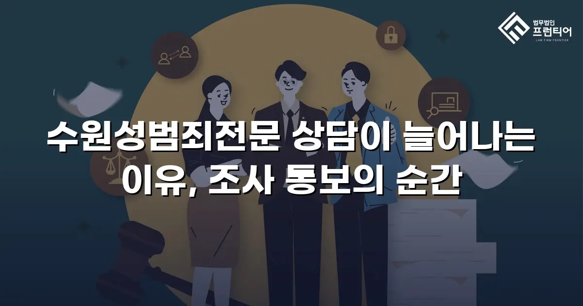 수원성범죄전문 상담이 늘어나는 이유, 조사 통보의 순간