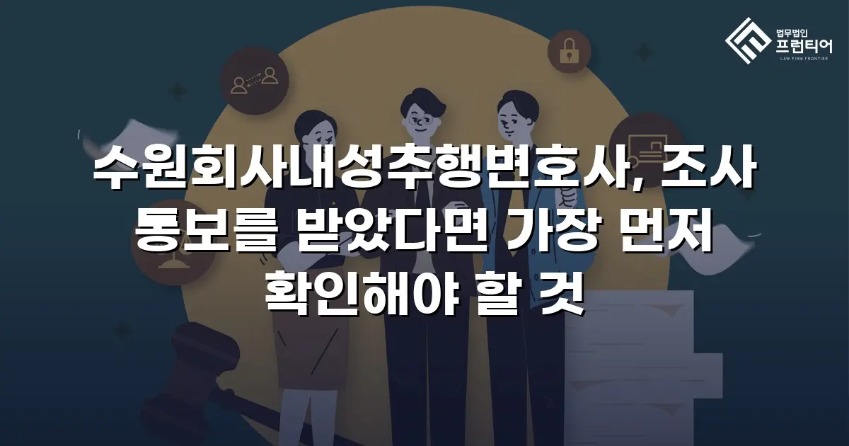 수원회사내성추행변호사, 조사 통보를 받았다면 가장 먼저 확인해야 할 것