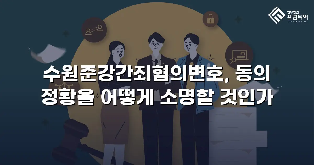 수원준강간죄혐의변호, 동의 정황을 어떻게 소명할 것인가