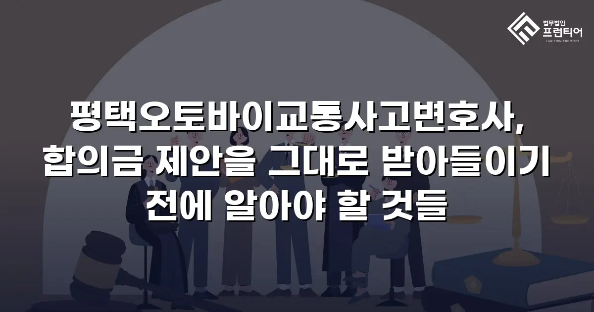 평택오토바이교통사고변호사, 합의금 제안을 그대로 받아들이기 전에 알아야 할 것들