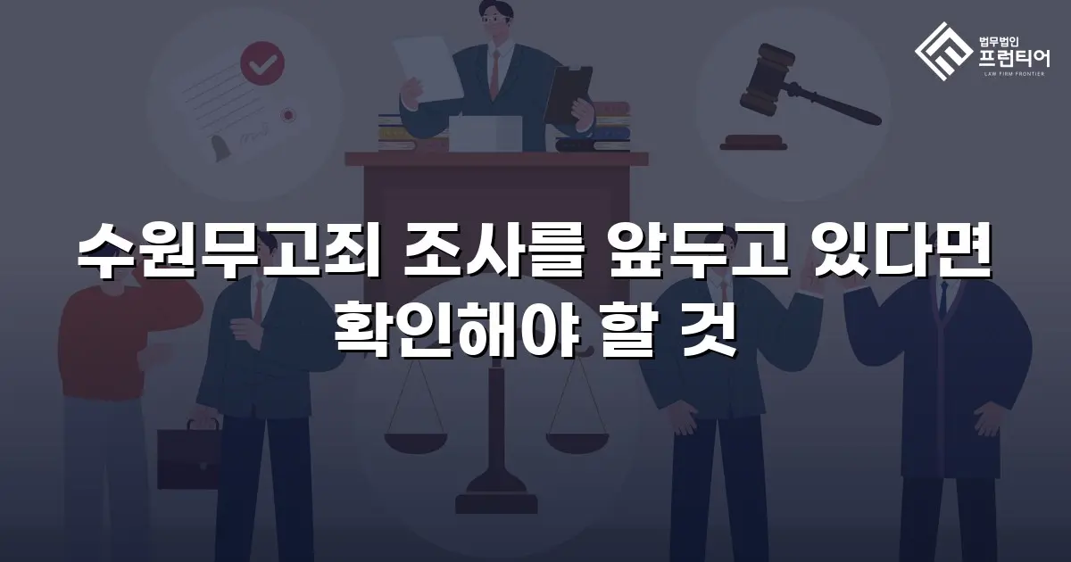 수원무고죄 조사를 앞두고 있다면 확인해야 할 것