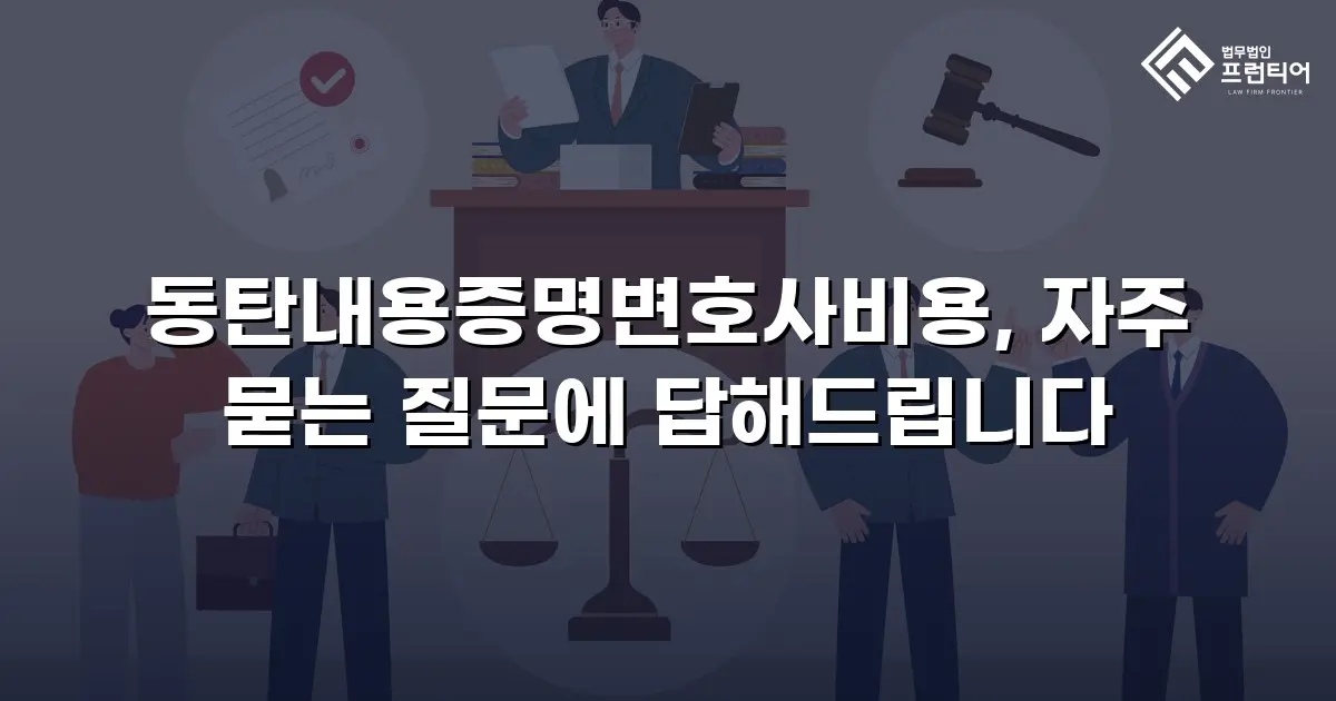 동탄내용증명변호사비용, 자주 묻는 질문에 답해드립니다