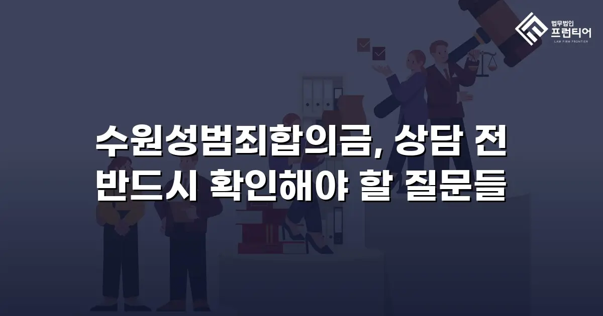 수원성범죄합의금, 상담 전 반드시 확인해야 할 질문들
