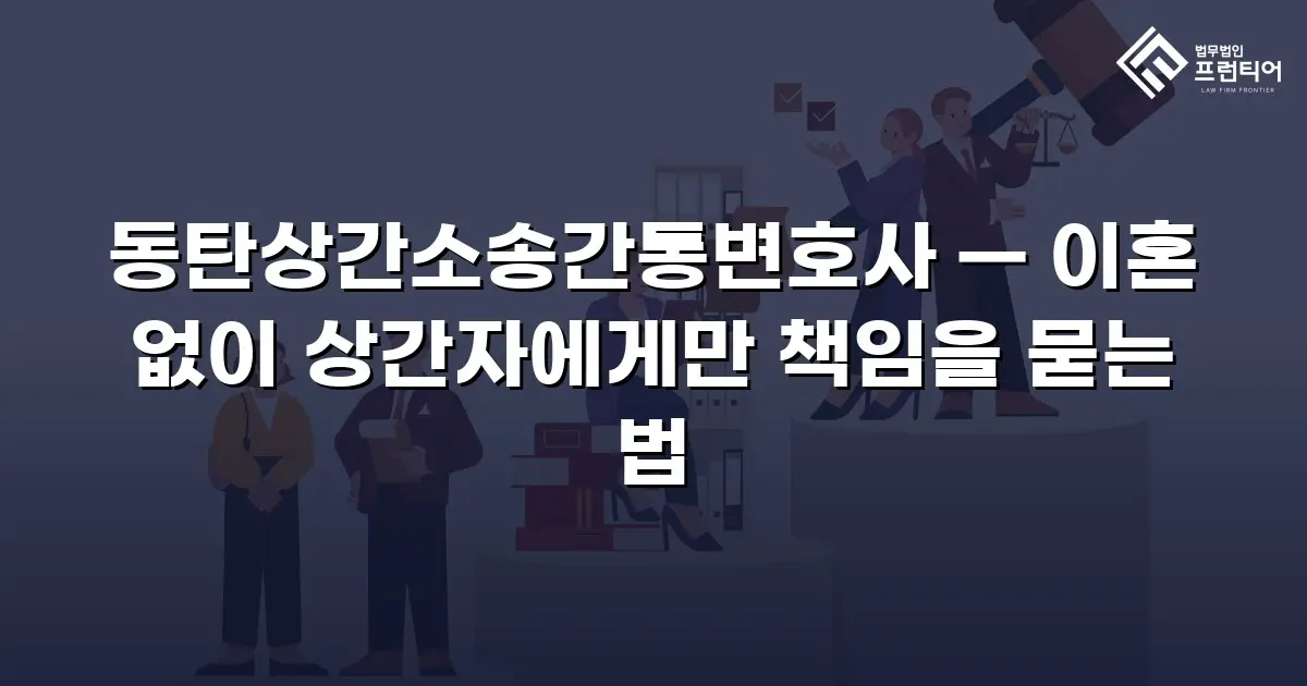 동탄상간소송간통변호사 — 이혼 없이 상간자에게만 책임을 묻는 법