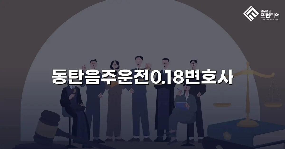 동탄음주운전0.18변호사