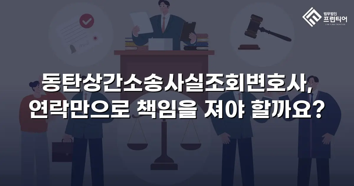 동탄상간소송사실조회변호사, 연락만으로 책임을 져야 할까요?