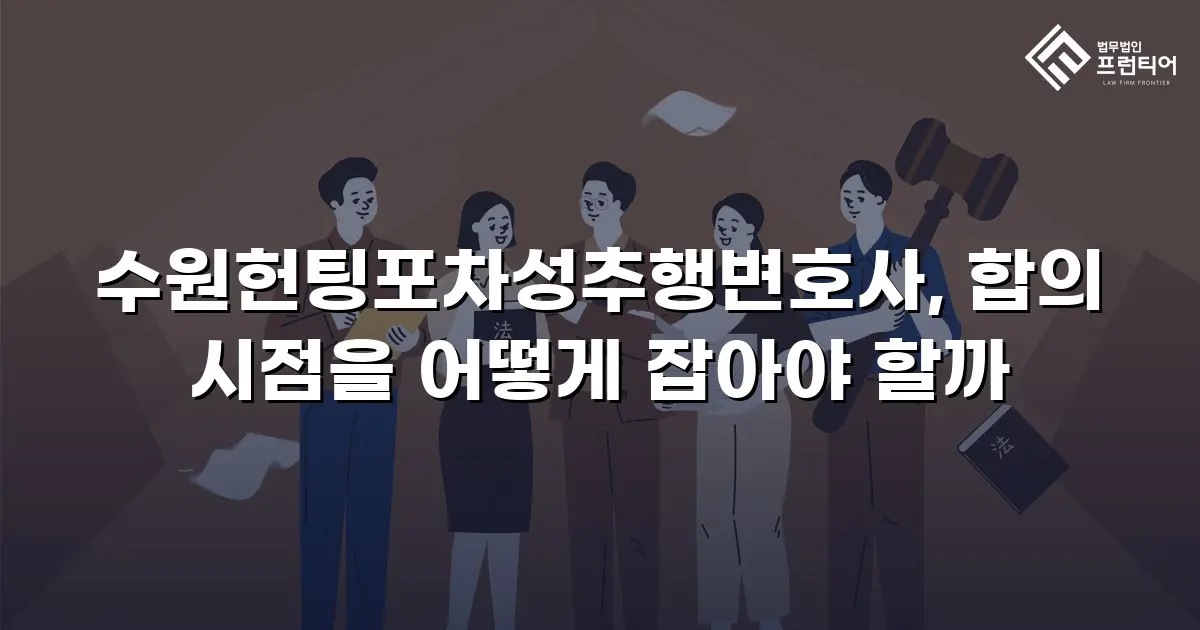 수원헌팅포차성추행변호사, 합의 시점을 어떻게 잡아야 할까