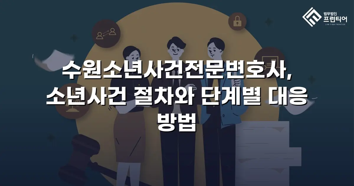 수원소년사건전문변호사, 소년사건 절차와 단계별 대응 방법