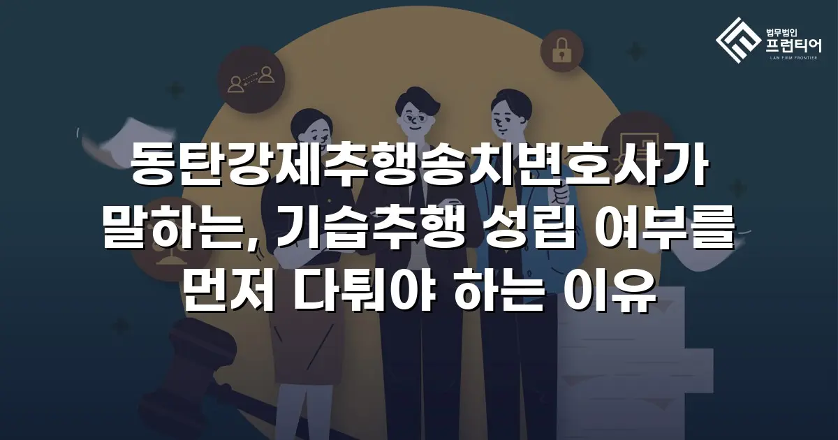 동탄강제추행송치변호사가 말하는, 기습추행 성립 여부를 먼저 다퉈야 하는 이유