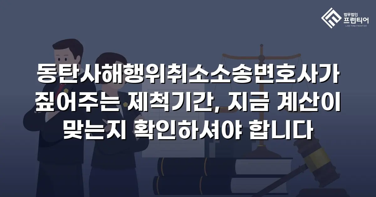동탄사해행위취소소송변호사가 짚어주는 제척기간, 지금 계산이 맞는지 확인하셔야 합니다
