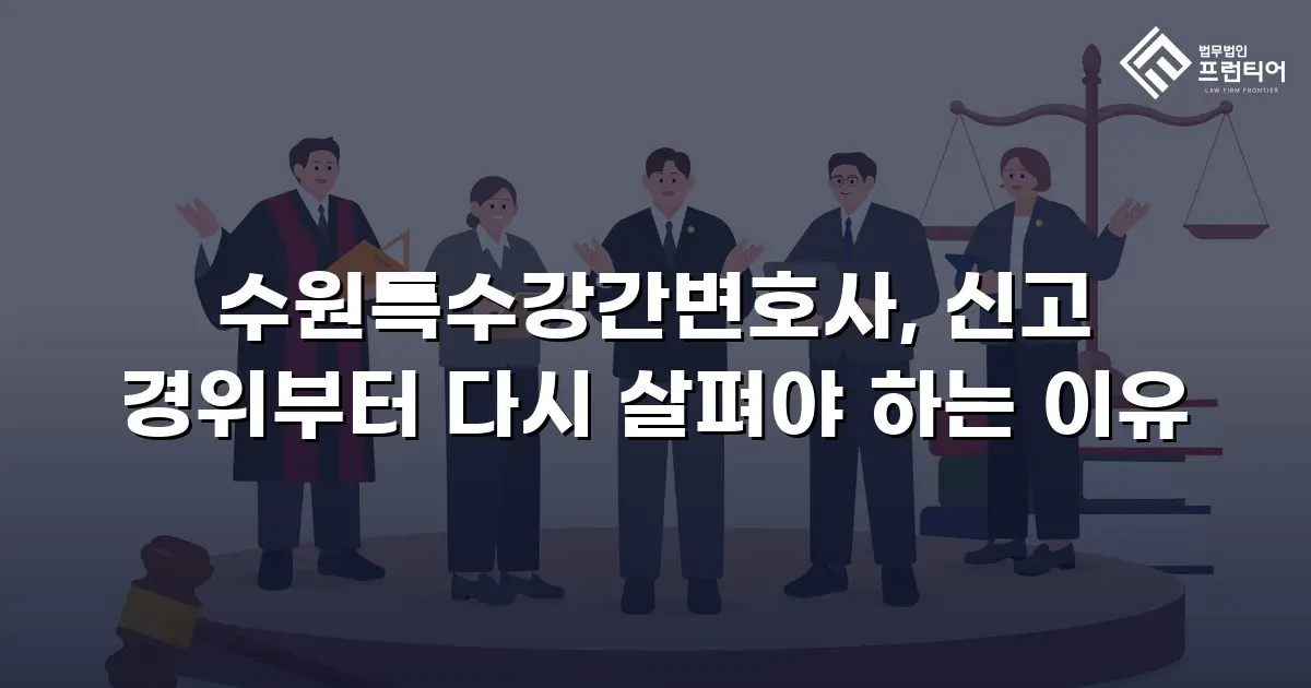 수원특수강간변호사, 신고 경위부터 다시 살펴야 하는 이유