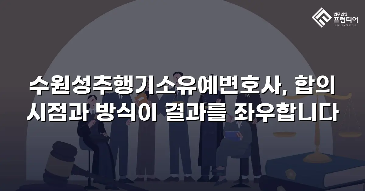 수원성추행기소유예변호사, 합의 시점과 방식이 결과를 좌우합니다