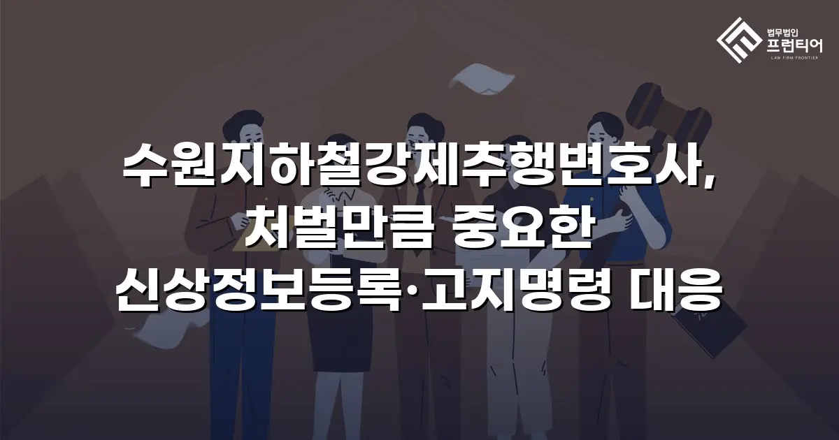 수원지하철강제추행변호사, 처벌만큼 중요한 신상정보등록·고지명령 대응