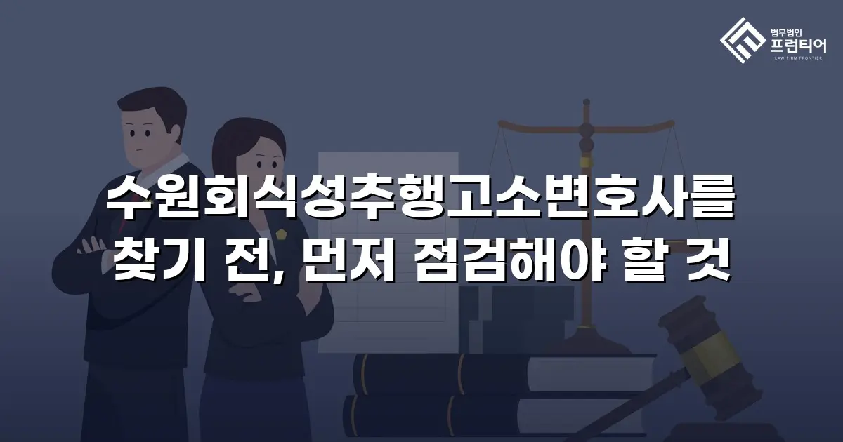 수원회식성추행고소변호사를 찾기 전, 먼저 점검해야 할 것
