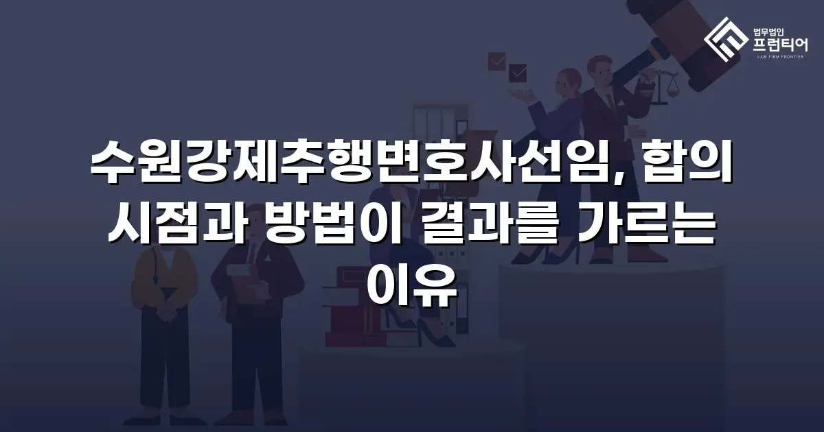 수원강제추행변호사선임, 합의 시점과 방법이 결과를 가르는 이유