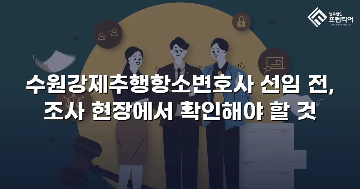 수원강제추행항소변호사 선임 전, 조사 현장에서 확인해야 할 것