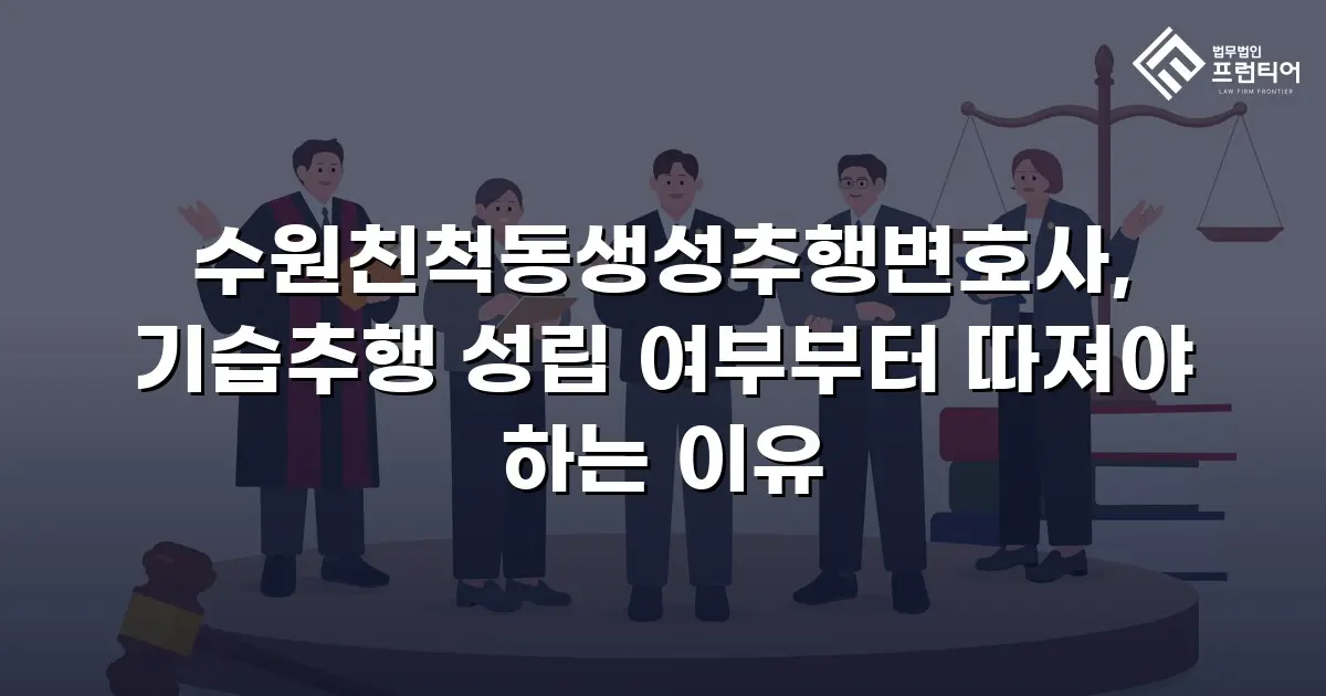 수원친척동생성추행변호사, 기습추행 성립 여부부터 따져야 하는 이유