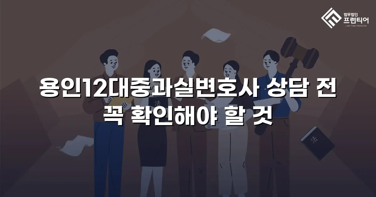 용인12대중과실변호사 상담 전 꼭 확인해야 할 것