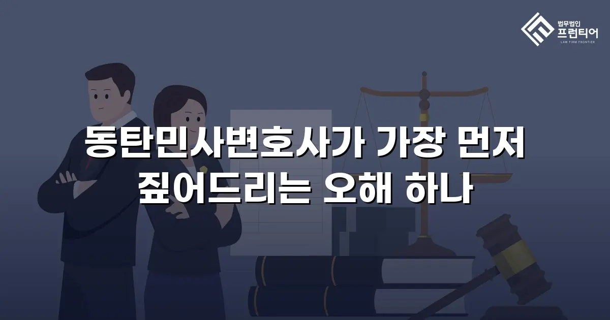 동탄민사변호사가 가장 먼저 짚어드리는 오해 하나