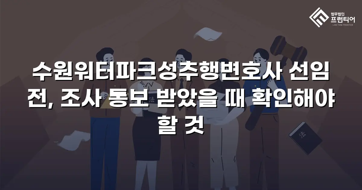 수원워터파크성추행변호사 선임 전, 조사 통보 받았을 때 확인해야 할 것