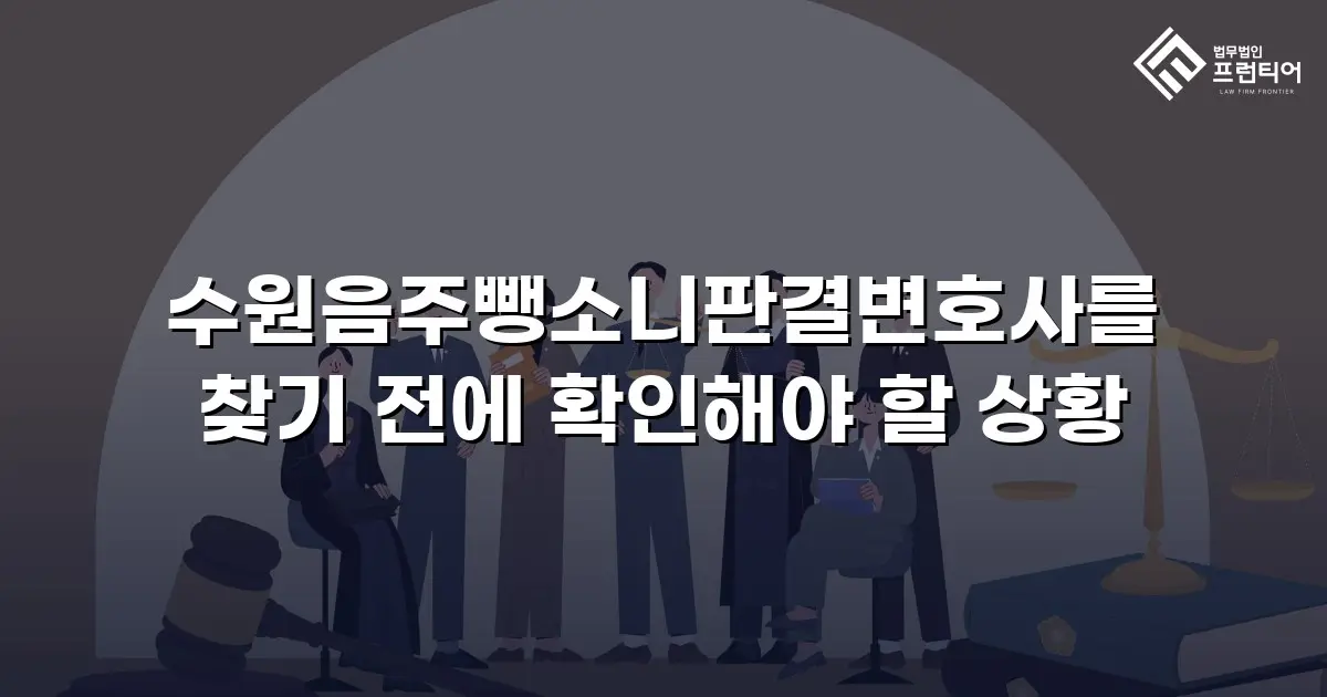 수원음주뺑소니판결변호사를 찾기 전에 확인해야 할 상황
