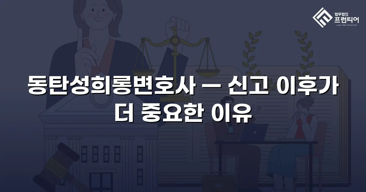 동탄성희롱변호사 — 신고 이후가 더 중요한 이유