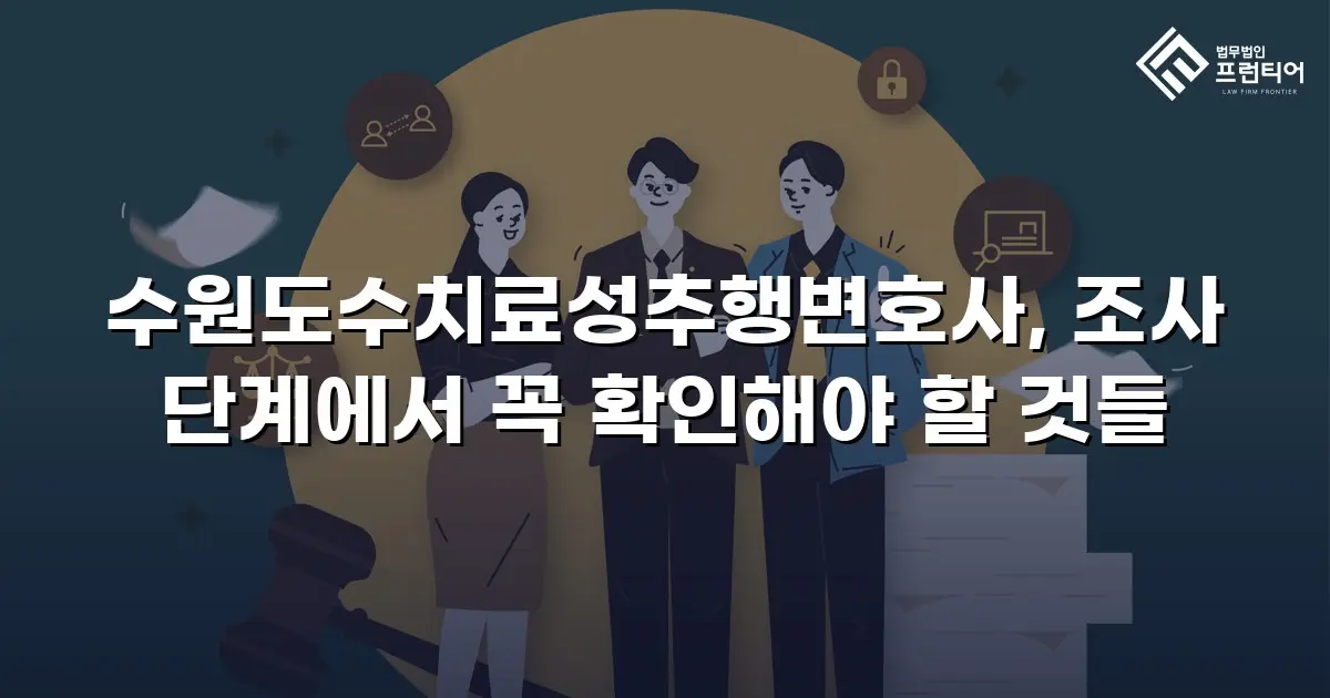 수원도수치료성추행변호사, 조사 단계에서 꼭 확인해야 할 것들