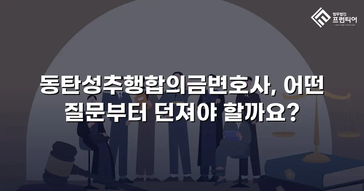 동탄성추행합의금변호사, 어떤 질문부터 던져야 할까요?