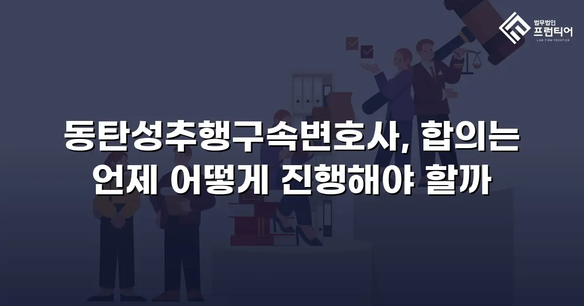 동탄성추행구속변호사, 합의는 언제 어떻게 진행해야 할까