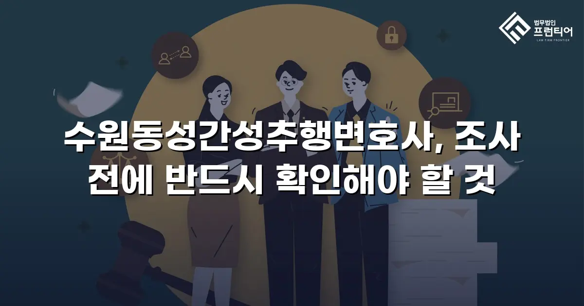수원동성간성추행변호사, 조사 전에 반드시 확인해야 할 것