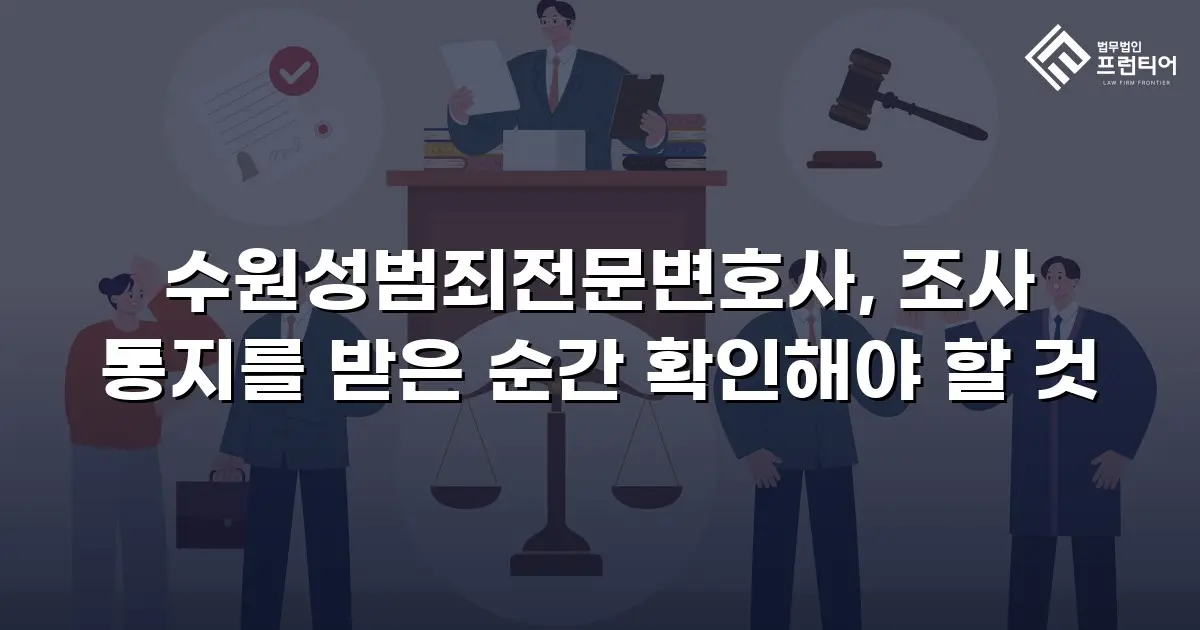 수원성범죄전문변호사, 조사 통지를 받은 순간 확인해야 할 것